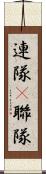連隊(P) Scroll