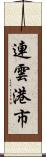 連雲港市 Scroll