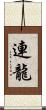 連龍 Scroll