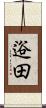 逧田 Scroll