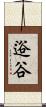逧谷 Scroll