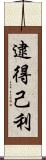 逮得己利 Scroll