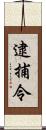 逮捕令 Scroll