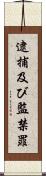 逮捕及び監禁罪 Scroll