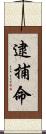 逮捕命 Scroll