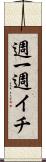 週一 Scroll