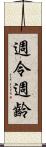 週令 Scroll