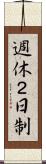 週休２日制 Scroll