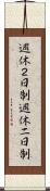 週休２日制 Scroll