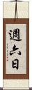 週六日 Scroll