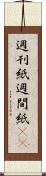 週刊紙 Scroll