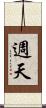 週天 Scroll
