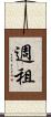 週租 Scroll