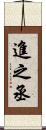 進之丞 Scroll