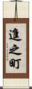 進之町 Scroll
