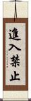進入禁止 Scroll