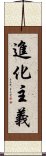 進化主義 Scroll