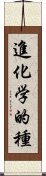 進化学的種 Scroll