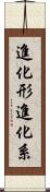 進化形 Scroll