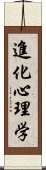 進化心理学 Scroll