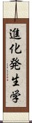 進化発生学 Scroll