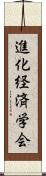 進化経済学会 Scroll