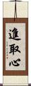 進取心 Scroll