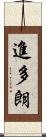 進多朗 Scroll