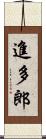 進多郎 Scroll