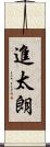 進太朗 Scroll