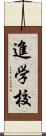 進学校 Scroll