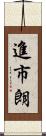 進市朗 Scroll