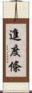 進度條 Scroll