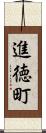 進徳町 Scroll