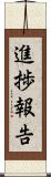 進捗報告 Scroll
