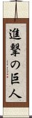 Shingeki no Kyojin Scroll