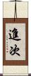進次 Scroll