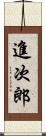 進次郎 Scroll