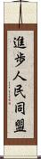 進歩人民同盟 Scroll