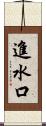 進水口 Scroll