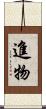進物 Scroll