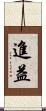 進益 Scroll