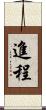 進程 Scroll