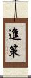 進策 Scroll