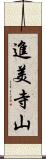 進美寺山 Scroll