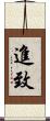 進致 Scroll