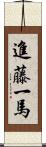 進藤一馬 Scroll