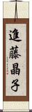 進藤晶子 Scroll