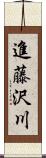 進藤沢川 Scroll