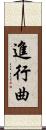 進行曲 Scroll